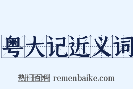 粤大记近义词是什么意思的图片
